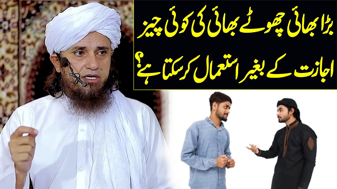 Bara bhai chota bhai ka chiz baghair ijazat Istemal kar Sakte hain ? | Mufti Tariq Masood Special
